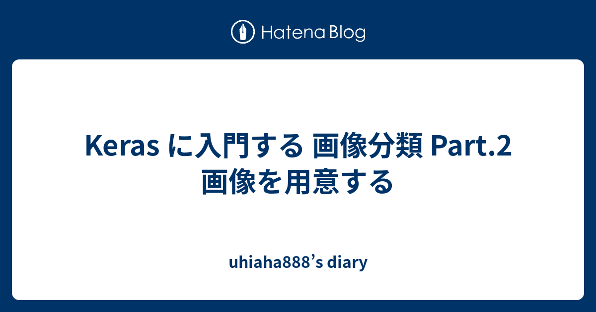 Keras に入門する 画像分類 Part 2 画像を用意する Uhiaha888 S Diary