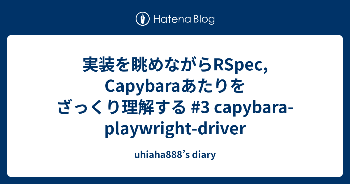 実装を眺めながらRSpec, Capybaraあたりをざっくり理解する #3 capybara-playwright-driver ...