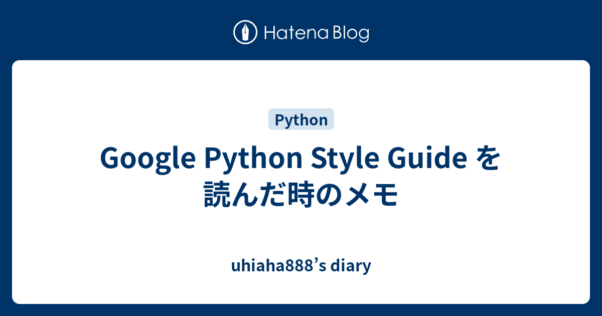 Google Python Style Guide を読んだ時のメモ - uhiaha888’s diary