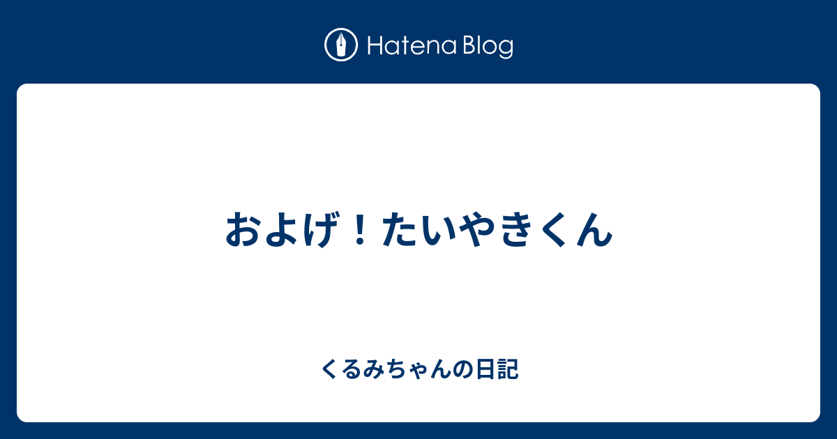 およげ たいやきくん くるみ 虫 日記