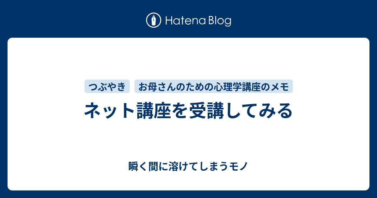 ネット講座を受講してみる - 瞬く間に溶けてしまうモノ