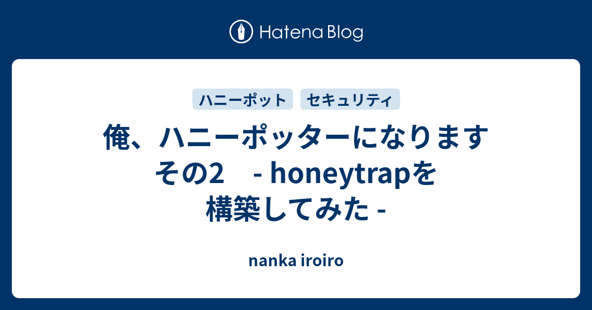 俺 ハニーポッターになります その2 Honeytrapを構築してみた Nanka Iroiro