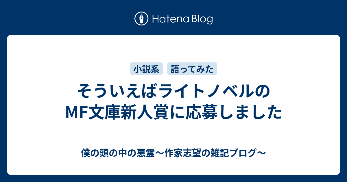 そういえばライトノベルのmf文庫新人賞に応募しました 僕の頭の中の悪霊 作家志望の雑記ブログ