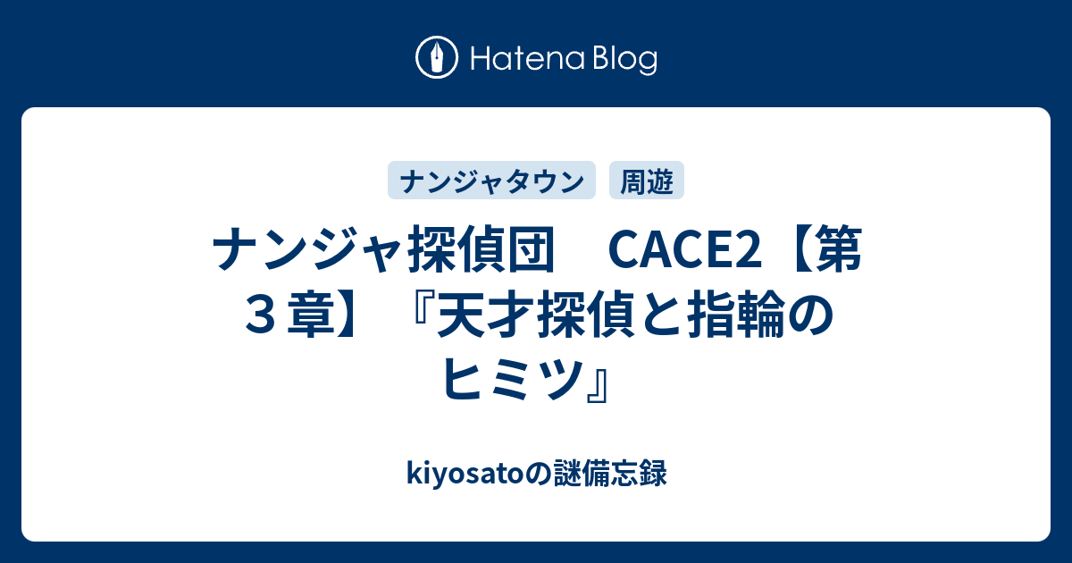 ナンジャ探偵団 Cace2 第３章 天才探偵と指輪のヒミツ Kiyosatoの謎備忘録