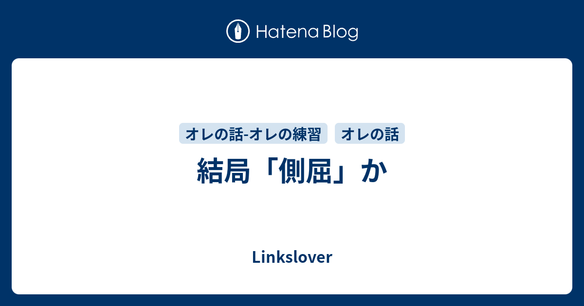 結局 側屈 か Linkslover