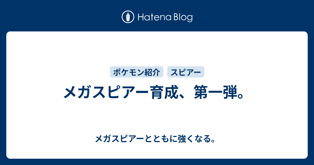 メガスピアー育成 第一弾 メガスピアーとともに強くなる