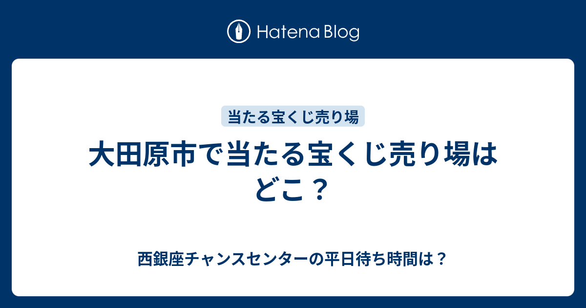 大田原市で当たる宝くじ売り場はどこ 西銀座チャンスセンターの平日待ち時間は