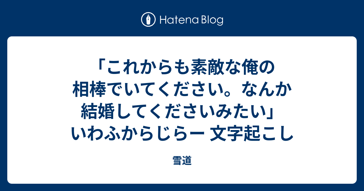 エピソード いわ ふか