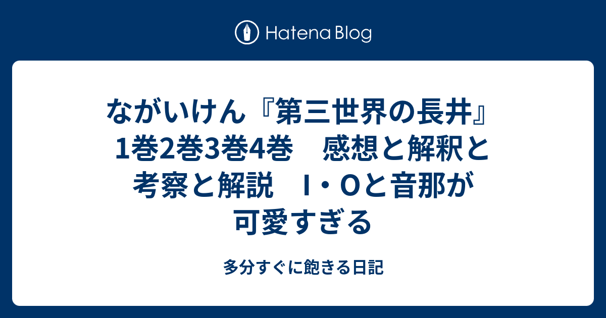 ながいけん 第三世界の長井 1巻2巻3巻4巻 感想と解釈と考察と解説 I Oと音那が可愛すぎる 多分すぐに飽きる日記