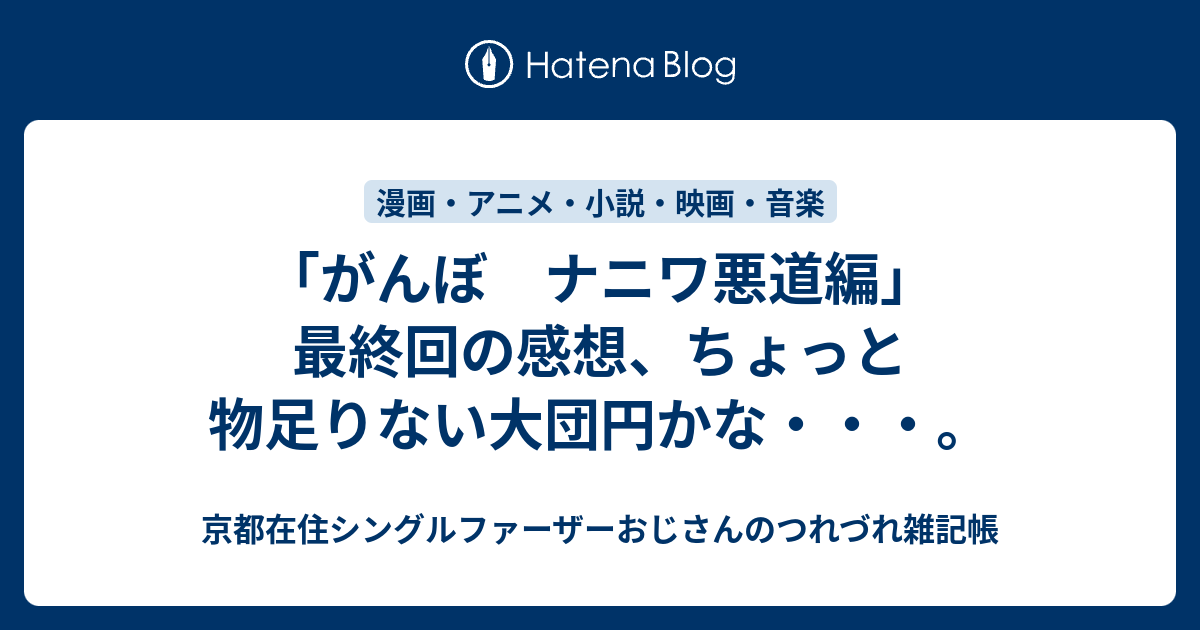 がんぼ ナニワ悪道編 最終回の感想 ちょっと物足りない大団円かな 京都在住おじさんの つれづれ雑記帳 グルメ 銭湯 アニメ 映画 Etc