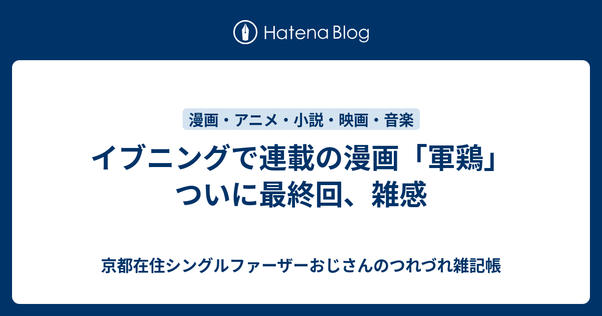 イブニングで連載の漫画 軍鶏 ついに最終回 雑感 京都在住おじさんの雑記帳 コーヒー モーニング 銭湯とかかな