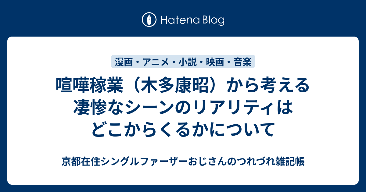 喧嘩稼業 木多康昭 から考える凄惨なシーンのリアリティはどこからくるかについて 京都在住おじさんの雑記帳 コーヒー モーニング 銭湯とかかな