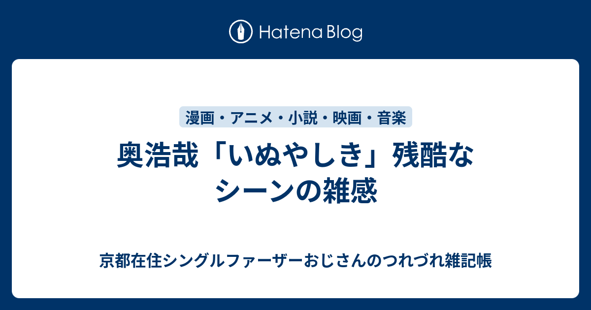 奥浩哉 いぬやしき 残酷なシーンの雑感 Bungeling999の雑記帳 京都 滋賀 コーヒー パン エトセトラ