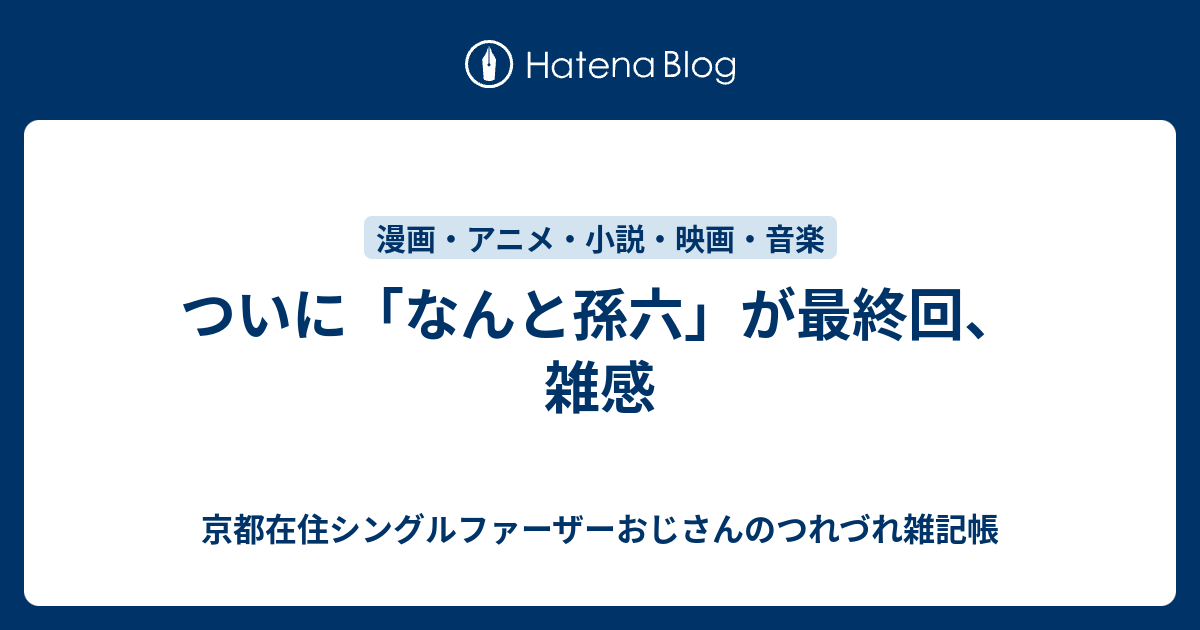 イメージカタログ 愛されし者 なんと孫六 打ち切り 理由