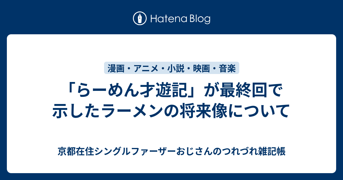 らーめん才遊記 が最終回で示したラーメンの将来像について 京都在住おじさんの雑記帳 コーヒー モーニング 銭湯とかかな