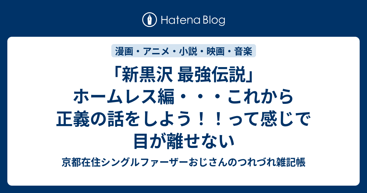 新黒沢 最強伝説 ホームレス編 これから正義の話をしよう って感じで目が離せない Bungeling999の雑記帳 京都 滋賀 コーヒー パン エトセトラ