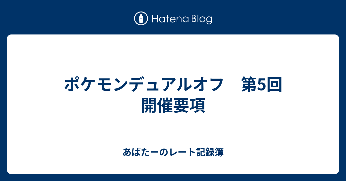 ポケモンデュアルオフ 第5回 開催要項 あばたーのレート記録簿
