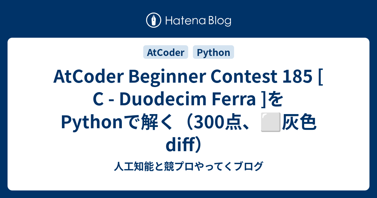AtCoder Beginner Contest 185 [ C - Duodecim Ferra ]をPythonで解く（300点、⬜️灰色 ...