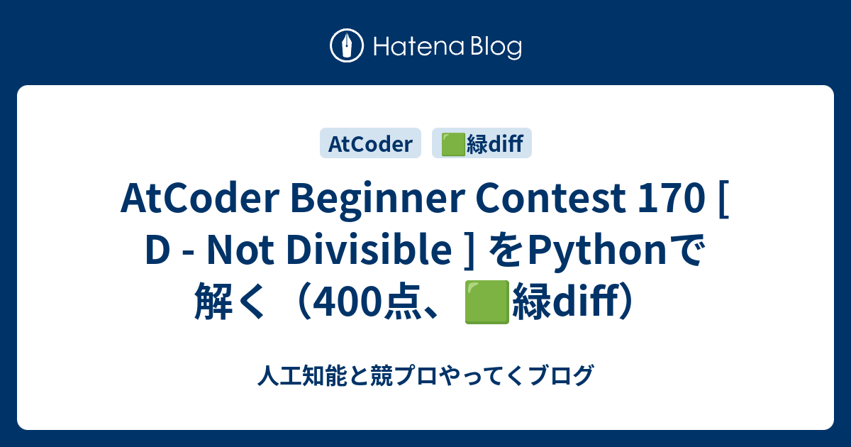 AtCoder Beginner Contest 170 [ D - Not Divisible ] をPythonで解く（400点、🟩緑 ...