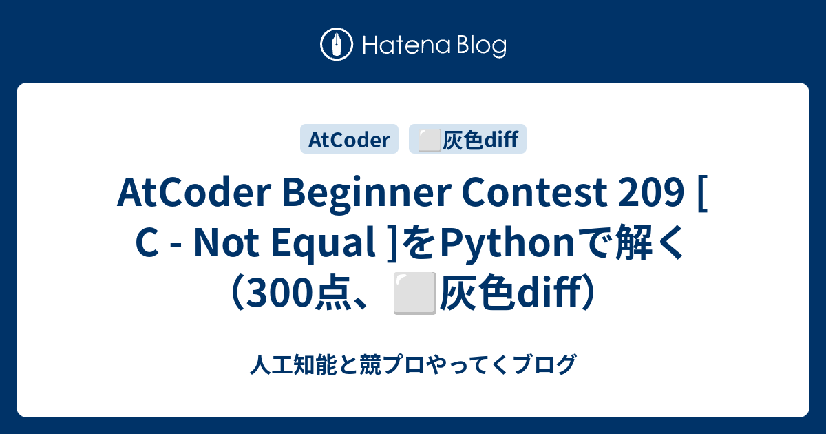 AtCoder Beginner Contest 209 [ C - Not Equal ]をPythonで解く（300点、⬜️灰色diff ...