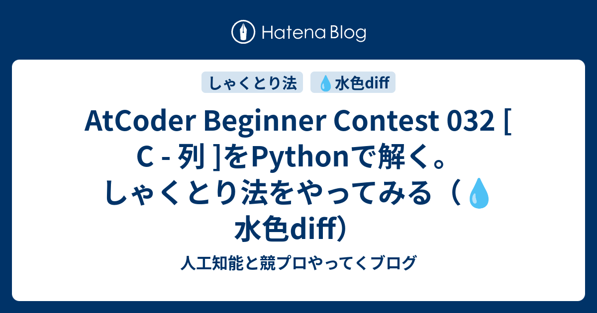 Atcoder Beginner Contest 032 C 列 をpythonで解く しゃくとり法をやってみる 水色diff 人工知能と競プロやってくブログ