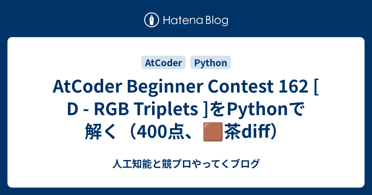 AtCoder Beginner Contest 162 [ D - RGB Triplets ]をPythonで解く（400点、🟫茶diff ...