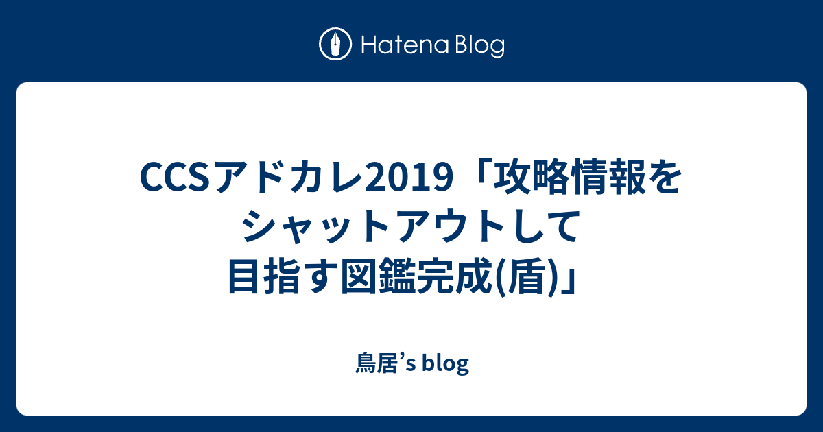 Ccsアドカレ19 攻略情報をシャットアウトして目指す図鑑完成 盾 鳥居 S Blog