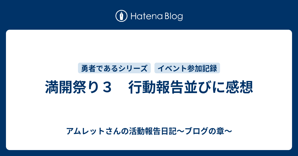 満開祭り３ 行動報告並びに感想 アムレットさんの活動報告日記 ブログの章