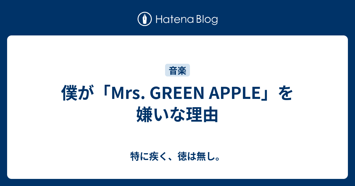 僕が Mrs Green Apple を嫌いな理由 特に疾く 徳は無し