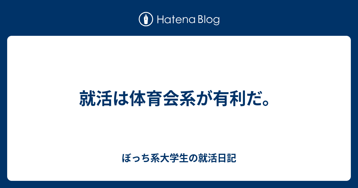 就活は体育会系が有利だ ぼっち系大学生の就活日記