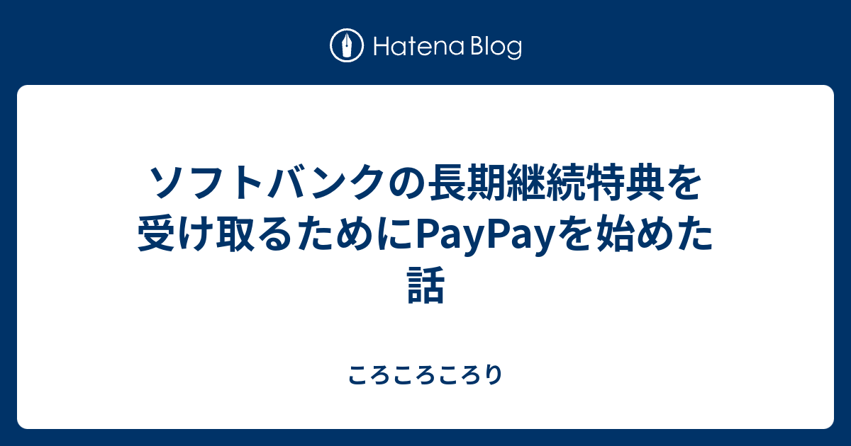 ソフトバンクの長期継続特典を受け取るためにpaypayを始めた話 ころころころり