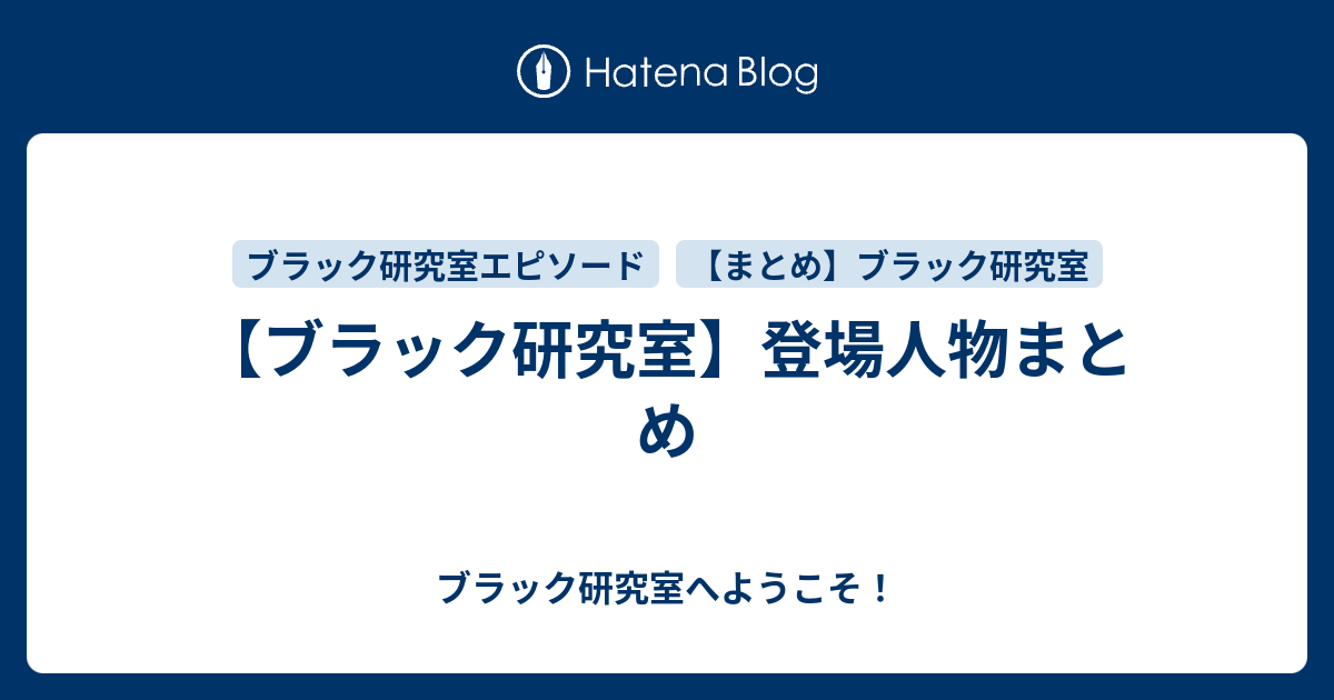 室 ブラック 研究