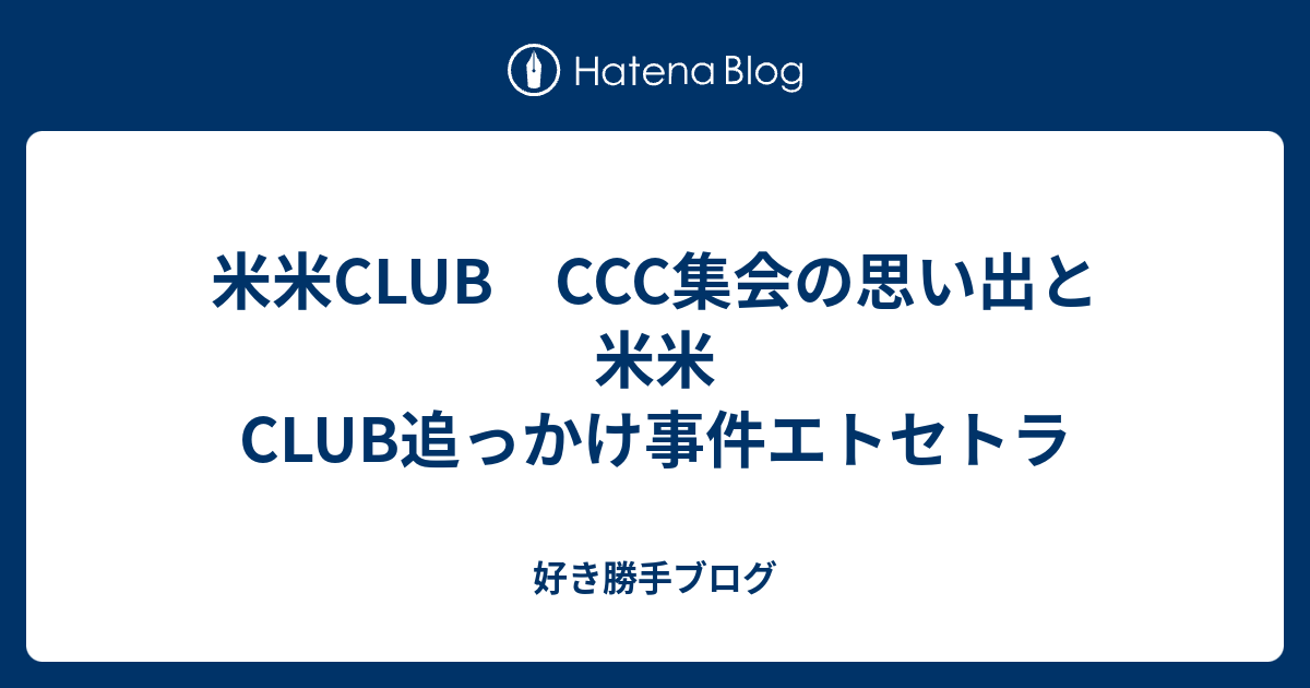 米米club Ccc集会の思い出と米米club追っかけ事件エトセトラ 好き勝手ブログ