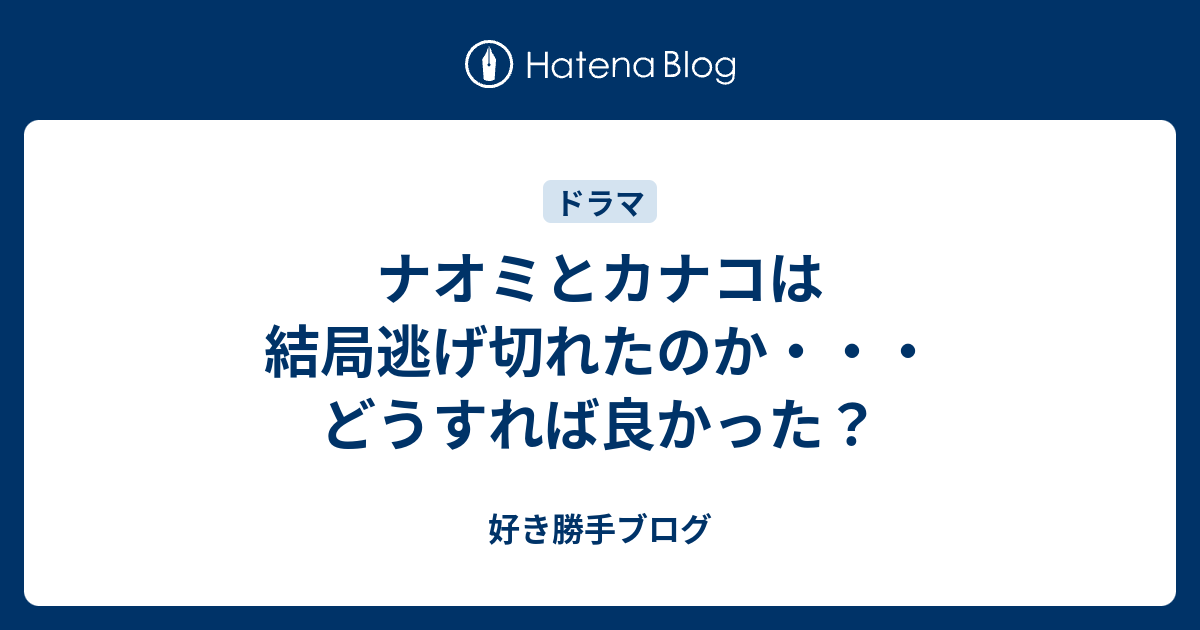 ナオミとカナコは結局逃げ切れたのか どうすれば良かった 好き勝手ブログ