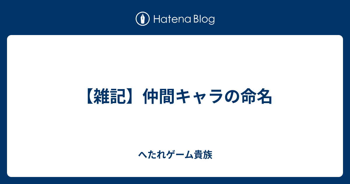 雑記 仲間キャラの命名 へたれゲーム貴族の躁鬱