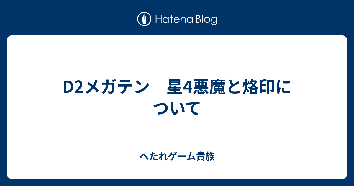 D2メガテン 星4悪魔と烙印について へたれゲーム貴族の躁鬱