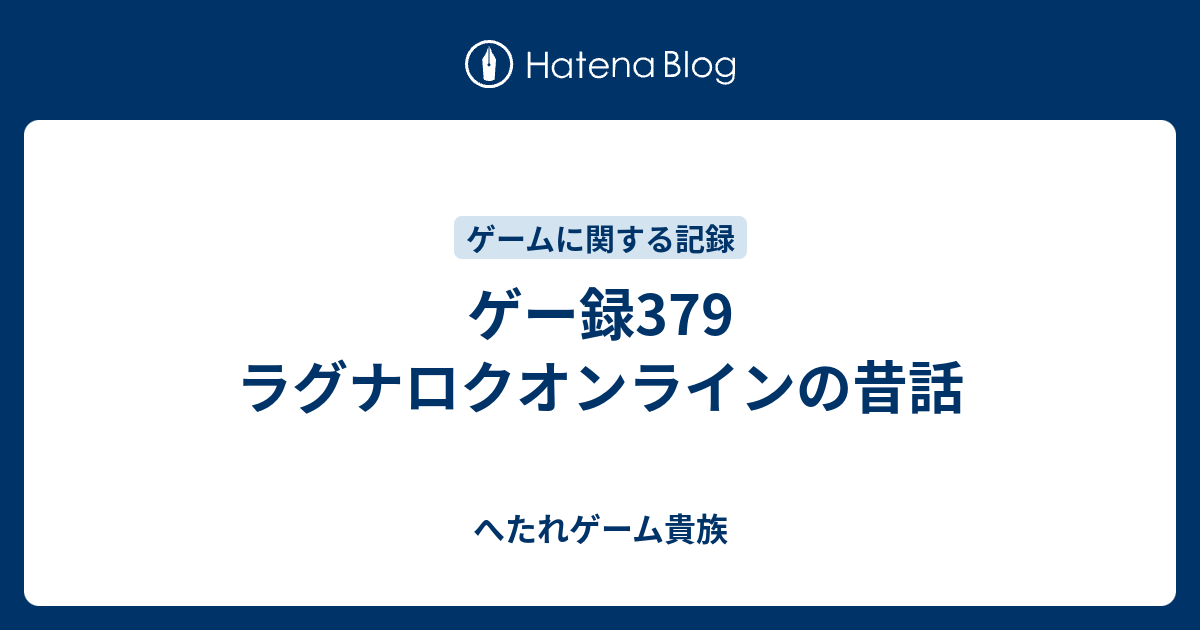 ゲー録379 ラグナロクオンラインの昔話 へたれゲーム貴族の躁鬱