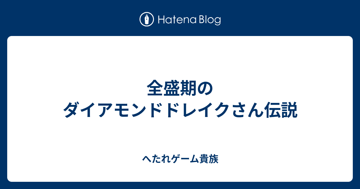 ドレイク ダイアモンド