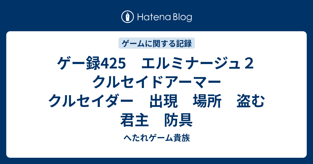 ゲー録425 エルミナージュ２ クルセイドアーマー クルセイダー 出現 場所 盗む 君主 防具 へたれゲーム貴族の躁鬱