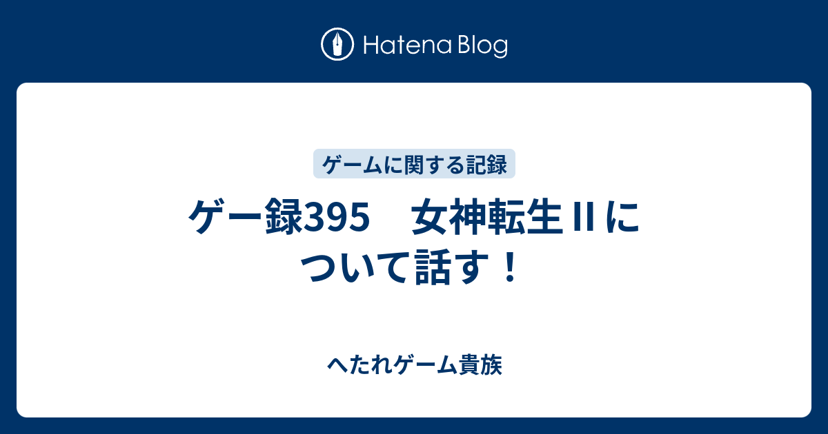 ゲー録395 女神転生 について話す へたれゲーム貴族の躁鬱