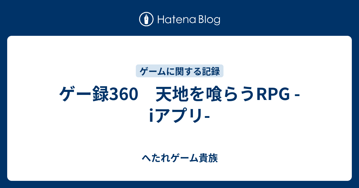 ゲー録360 天地を喰らうrpg Iアプリ へたれゲーム貴族の躁鬱