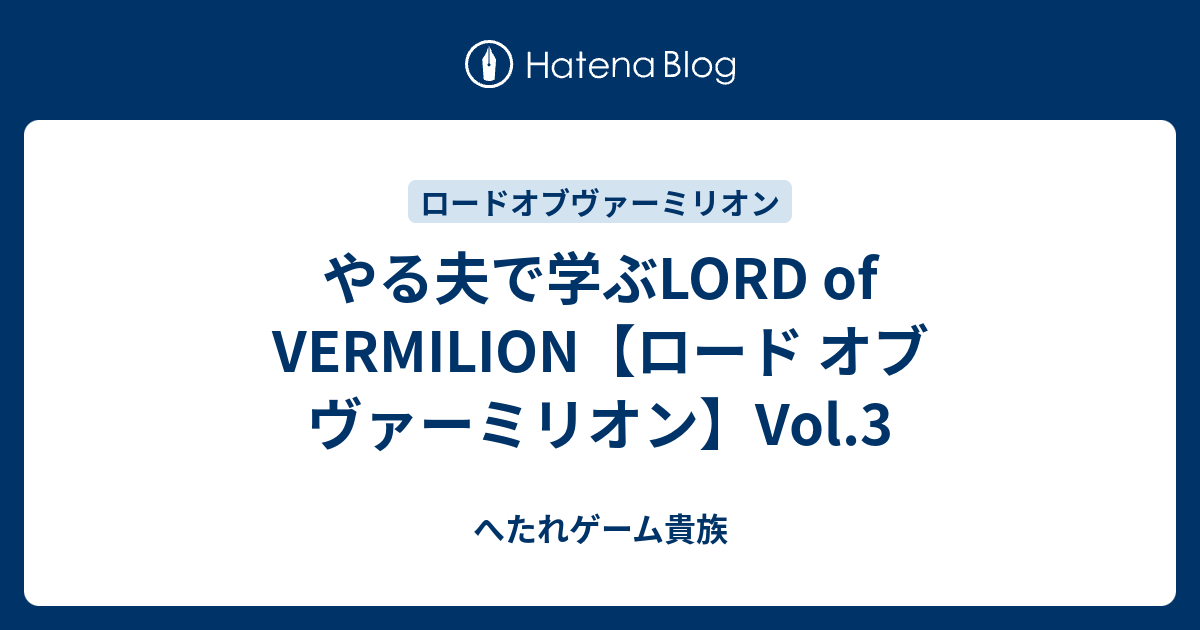やる夫で学ぶlord Of Vermilion ロード オブ ヴァーミリオン Vol 3 へたれゲーム貴族の躁鬱