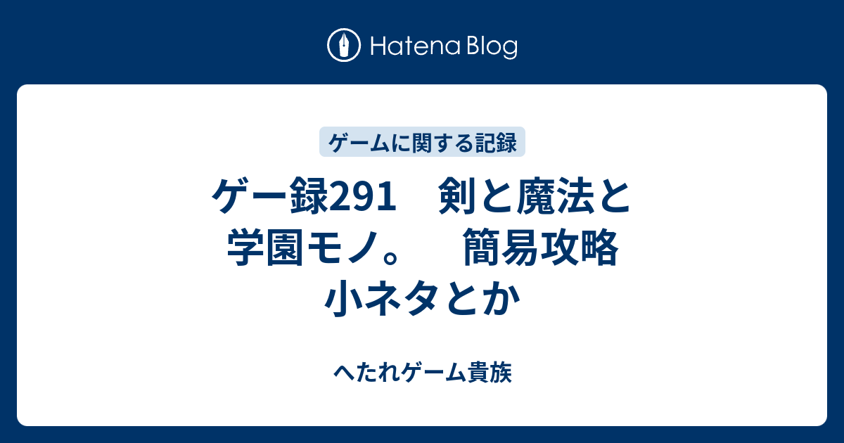 ゲー録291 剣と魔法と学園モノ 簡易攻略 小ネタとか へたれゲーム貴族の躁鬱