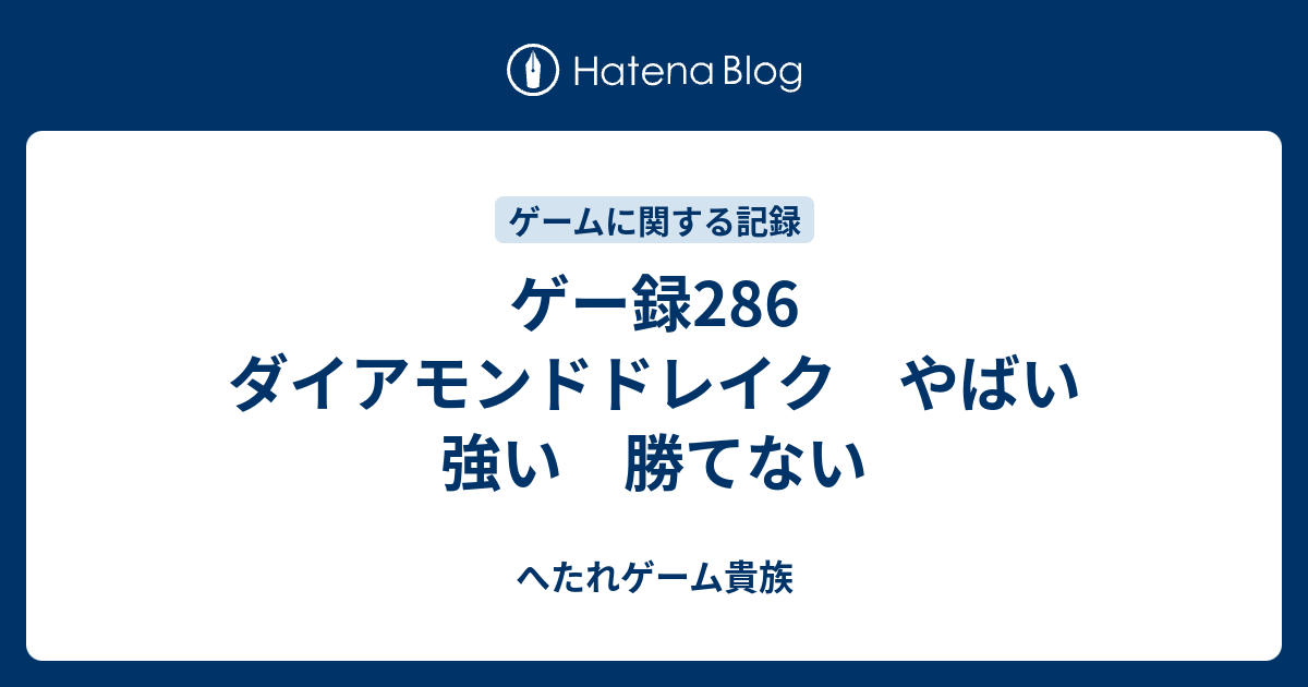 ダイアモンド ドレイク ゲー録399 ダイアモンドドレイク