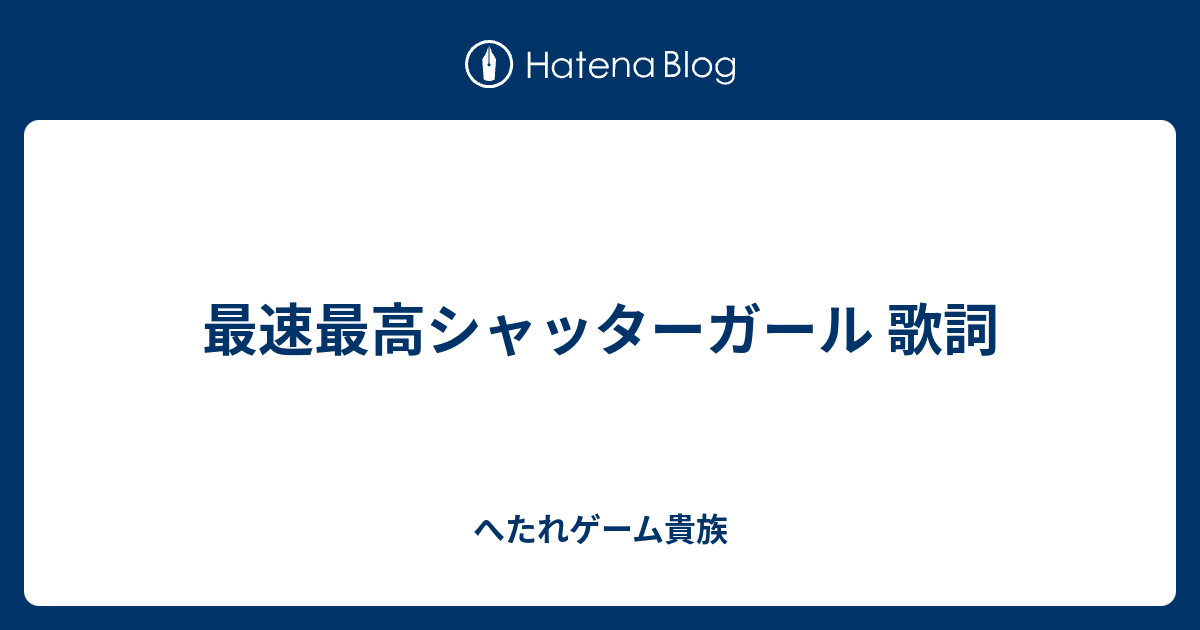 最速最高シャッターガール 歌詞 へたれゲーム貴族の躁鬱