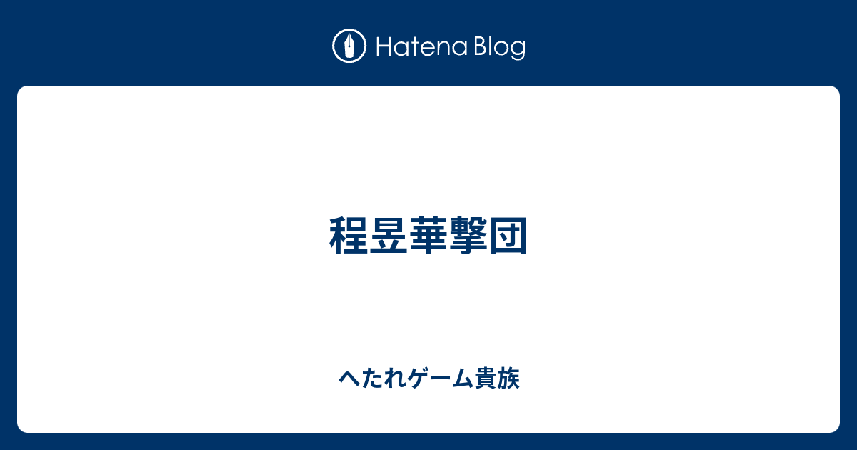 程昱華撃団 - へたれゲーム貴族