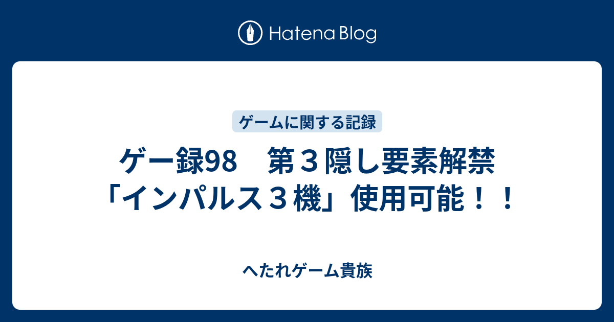 ゲー録98 第３隠し要素解禁 インパルス３機 使用可能 へたれ