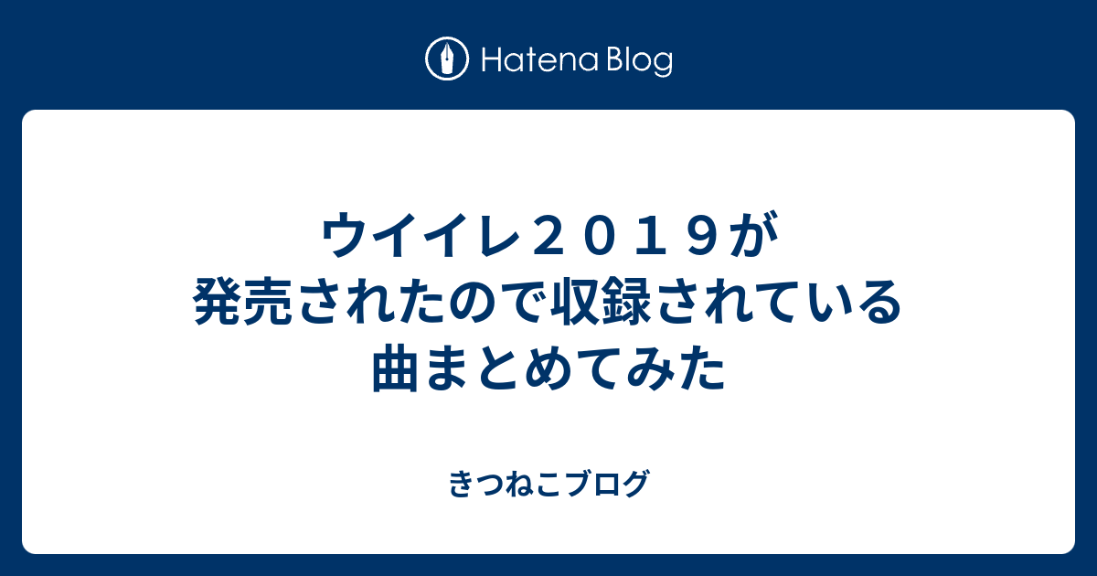 ウイイレ２０１９が発売されたので収録されている曲まとめてみた きつねこブログ