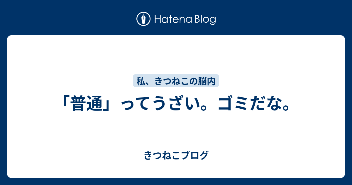 普通 ってうざい ゴミだな きつねこブログ