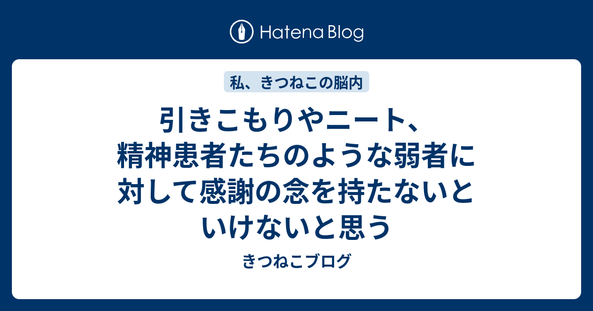 引きこもりやニート 精神患者たちのような弱者に対して感謝の念を持たないといけないと思う きつねこブログ